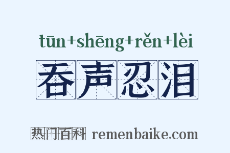 吞声忍泪是什么意思的图片